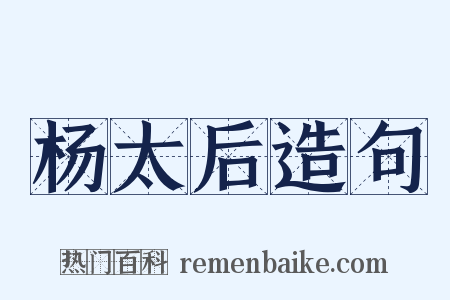 杨太后造句是什么意思的图片